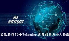 如何高效获得10个Tokenim：实用指南与个人经验分