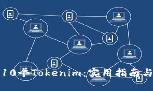 如何高效获得10个Tokenim：实用指南与个人经验分享