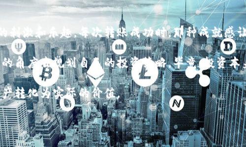 在讨论如何将Tokenim 2.0钱包中的以太坊（ETH）转化为人民币之前，让我们明确几个关键步骤和过程。这项操作涉及到数字货币交易、转换以及提现等多个环节。以下是一个详细的指南，帮助你了解整个操作流程。

1. 了解数字货币的基本知识

数字货币，比如以太坊（ETH），是一种利用区块链技术的去中心化货币。在进行任何交易之前，确保你对数字货币的性质有所了解。我记得我第一次接触比特币时，心中充满疑惑，甚至有些恐惧。但随着时间的推移，我逐渐适应了这个市场的波动和复杂性。

2. 确保你的Tokenim 2.0钱包是安全的

在进行任何交易之前，确保你的Tokenim 2.0钱包是安全的。设置强密码，并启用两步验证以保护你的资产。我曾经因为一个小失误，导致我的钱包被盗，真是令人痛心。安全始终是第一位的。

3. 将ETH转移到交易所

在将ETH转化为人民币之前，你需要将它转移到一个支持法币兑换的交易所。常见的交易所有币安、火币网和OKEx等。选择一个你信任的交易所，然后创建一个账户。我还记得我在币安开户时，仔细阅读了他们的使用条款，避免了不必要的麻烦。

为了将ETH转移到交易所的账户，点击“提取”按钮，在Tokenim 2.0钱包中输入交易所提供的ETH地址，确认无误后进行转账。务必检查地址是否准确，这一步是非常关键的！

4. 在交易所进行兑换

一旦你的ETH到账，便可以在交易所中进行兑换。在交易所的界面中，找到ETH/RMB的交易对。选择要出售的数量，确认后完成交易。这一过程可能稍有波动，但总体来说是相对简单的。

5. 提现到银行卡

完成ETH的交易后，账户中会显示相应的人民币余额。此时，你可以选择提现。在提现选项中输入你的银行卡信息，并选择提现金额。一般情况下，交易所会收取一定的手续费，具体可查看交易所的规定。

6. 资产安全与注意事项

在整个过程中，安全问题始终要放在第一位。请不要轻易分享你的私钥和密码。在选择交易所时，也要查看其信誉和评价，以避免潜在的风险。曾经也有朋友因为在不明交易所交易，导致资产损失，教训深刻。

7. 结语

将Tokenim 2.0钱包中的ETH转化为人民币并不是一件复杂的事情，但在过程中需要保持警惕。随着数字货币市场的不断发展，了解这些基础知识将有助于我们更好地管理我们的资产。我希望通过我的分享，能够帮助到正在进行此类交易的你，确保你在每个步骤中都能顺利进行。

个性化观点

作为一个数字货币的爱好者，我对这个领域充满了兴趣。虽然有时候市场的波动让我感到紧张，但我也体会到投资中的刺激和乐趣。每次转账成功时，那种成就感让我觉得所有的学习和研究都是值得的。

与此同时，我也希望更多的人能够理性看待数字货币，尤其是在投资方面。不要被短期的涨跌所迷惑，而是应该从长远的角度去规划自己的投资策略。毕竟，投资本身就是一场持久的战役，不应该仅仅追求眼前的收益。

我相信，只要我们认真学习，保持谨慎，未来在这个领域一定会有更大的收获。希望每位读者都能成功将自己的数字资产转化为实际的价值。 

总结来说，整个过程包括资产的安全、转移、交易和提现等多个环节。希望这些经验和建议对你有所帮助！