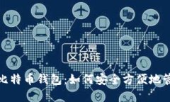 : Windows上的比特币钱包：如何安全方便地管理你