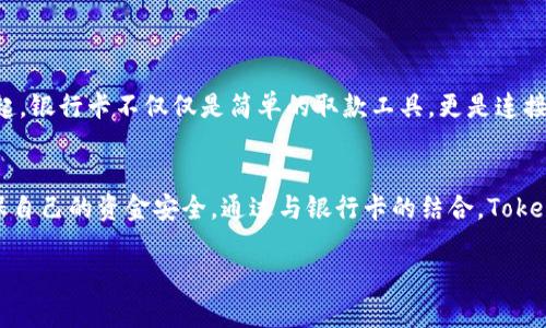 在进行Tokenim的相关操作时，其中一项重要的操作就是与银行卡相关的内容。Tokenim是一种基于区块链的数字资产管理平台，它允许用户安全地管理和交易数字资产。下面我将为您详细介绍Tokenim如何涉及到银行卡的内容。

1. 什么是Tokenim？
Tokenim是一家致力于区块链技术的公司，通过创新的数字钱包和钱包服务使用户能够方便地管理他们的资产。Tokenim不仅支持加密货币转账，还允许用户通过银行卡进行充值和提现。这样的便捷方式让更多的人能够快速切入数字资产的世界。

2. 银行卡在Tokenim中的作用
在Tokenim平台上，银行卡主要用于用户资金的存入和取出。用户可以将传统的法币（如人民币、美元等）通过银行卡转入Tokenim账户，进而进行数字货币的交易。此外，用户也可以随时将自己的数字资产变现，并将资金提现至个人银行卡，让资产流动更加灵活。

3. 如何将银行卡绑定到Tokenim账户
绑定银行卡的过程相对简单，用户只需按照以下步骤操作：
ol
li登录Tokenim账户，进入个人设置。/li
li选择“银行卡管理”，点击“添加银行卡”。/li
li填写银行卡信息，包括银行名称、卡号、姓名等相关信息。/li
li提交信息后，系统会进行审核，审核通过后即可绑定成功。/li
/ol

4. 银行卡充值流程
绑定银行卡之后，用户可以通过银行卡进行充值。具体流程如下：
ol
li在Tokenim首页点击“充值”选项。/li
li选择“银行卡充值”，输入充值金额。/li
li确认充值信息，进行支付。/li
li系统会迅速处理您的请求，并将资金充入您的Tokenim账户。/li
/ol
通过这种方式，用户可以快速便捷地进行数字资产的投资和交易，无需繁琐的操作。

5. 提现至银行卡的方式
当用户想要将数字资产变现时，可以选择提现至已绑定的银行卡。提现流程如下：
ol
li登录Tokenim账户，选择“提现”选项。/li
li选择提现方式为“银行卡”，输入提现金额。/li
li确认信息并输入支付密码，提交提现申请。/li
li系统会在审核后，将资金转入用户的银行卡。/li
/ol

6. 使用银行卡的风险与注意事项
尽管Tokenim提供了便捷的银行卡服务，但用户在使用时仍需注意以下几点：
ul
li确保银行卡信息的安全，防止泄露。/li
li留意提现与充值的手续费，提前了解平台的收费标准。/li
li在提现时，请确保用户提供的银行卡信息是准确的，以避免因信息错误造成的资金损失。/li
/ul

7. 个人经历与感悟
我小时候对金融的了解仅限于银行存款和取款。记得第一次用父母的银行卡去ATM取钱时，那种既紧张又期待的心情至今难以忘怀。如今，随着区块链和数字资产的兴起，银行卡不仅仅是简单的取款工具，更是连接传统金融和数字金融的重要桥梁。每当我通过Tokenim进行交易时，都会感到很自豪，因为我不仅参与到现代金融科技的发展中，也为自己的未来财务规划尽了一份力。

8. 总结
在Tokenim平台上，银行卡是用户便捷管理数字资产的重要工具。无论是充值还是提现，都会给我们带来很大的便利。尽管操作简单，但用户在使用时仍需保持警惕，确保自己的资金安全。通过与银行卡的结合，Tokenim不仅让用户可以更方便地接触数字资产，更在某种程度上推动了金融的数字化转型。我相信，未来的金融世界将会越来越依赖于这样的创新形式。

通过以上介绍，希望能帮助您更好地理解Tokenim与银行卡之间的关系及其操作流程。如果您有相关的疑问或兴趣，请随时深入探讨！