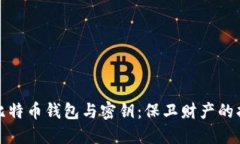 揭秘比特币钱包与密钥：保卫财产的护城河