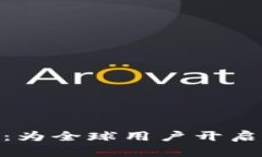 探索Tokenim 2.0钱包：为全球用户开启数字资产管理