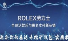 如何选择适合你的泰达币挖矿钱包：实用指南与