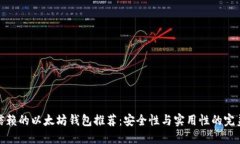 值得信赖的以太坊钱包推荐：安全性与实用性的