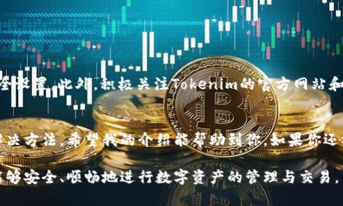 在这篇文章中，我们将探讨Tokenim 2.0钱包无法使用的原因，并提供一些解决方案。如果你遇到这个问题，不必担心，我们会详细分析可能性并分享一些实用的建议。

Tokenim 2.0钱包概述
Tokenim 2.0钱包是一款用户友好的数字资产管理工具，旨在为用户提供安全、便捷的加密货币存储和交易体验。随着区块链技术的迅速发展，加密货币越来越受到欢迎，而钱包作为存储和管理这些资产的重要工具，其稳定性和安全性显得尤为重要。

Tokenim 2.0钱包不能用的常见原因
如果你发现自己的Tokenim 2.0钱包无法使用，可能的原因有很多。我们可以从几个方面来探讨这些问题。

1. 网络连接问题
首先，网络连接可能是造成钱包无法使用的最常见原因之一。钱包通常需要实时连接互联网，以便进行资产查询、交易和更新。如果你的网络连接不稳定或断开，这可能导致钱包无法正常工作。可以尝试重新连接Wi-Fi或切换到移动数据，看看是否解决了问题。

2. 软件更新问题
Tokenim 2.0钱包有时会推出更新，以完善功能或修复bug。如果你的钱包没有及时更新，可能会出现兼容性问题，导致无法使用。这时，你可以去应用商店或官方网站下载最新版本的Tokenim 2.0钱包，确保你使用的是最新的版本。

3. 账户问题
有时候，账户本身的问题也会导致钱包无法使用。可能是账户被锁定、密码输入错误，或者由于其他安全原因而无法访问。建议确认你的账户信息是否正确，如果提示有问题，按照平台的指引进行密码重置或者联系客户服务。

4. 安全设置
对于一些用户来说，钱包的安全设置可能过于严格，导致无法使用。这通常涉及到两步验证或设备绑定等多重安全措施。如果你更换了设备或修改了安全设置，可能需要重新验证身份才能正常使用。

5. 服务器问题
此外，Tokenim钱包的服务器可能出现问题，这种情况虽然不常见，但是也不容忽视。如果钱包开发方的服务器正在维护或者遭遇攻击，那么所有用户都将暂时无法使用钱包。在这种情况下，你可以关注Tokenim的官方社交媒体或网站，以获取最新消息。

个人经验分享
回想我小时候第一次接触数字钱包的时候，我对这种新兴科技充满了好奇与期待。当我兴奋地下载了一个钱包应用，准备开始我的区块链之旅时，曾遇到过类似的问题。那时我也曾无助地盯着屏幕，尝试了各种方法，包括重启手机、重新安装应用等，最终才成功解决了问题。这段经历让我明白了，保持冷静和寻找解决方案的重要性。

解决方案总结
总的来说，如果你遇到Tokenim 2.0钱包无法使用的情况，可以按如下步骤操作：
ul
    li检查网络连接是否正常。/li
    li确认是否有软件更新需求。/li
    li确认账户信息是否准确无误。/li
    li检查安全设置，尝试重新验证账户。/li
    li关注官方消息，了解是否有服务中断的情况。/li
/ul

预防措施
为了避免将来再次出现钱包无法使用的情况，您可以采取一些预防措施。例如，定期更新钱包软件，保持良好的网络环境，并妥善管理密码和安全设置。此外，积极关注Tokenim的官方网站和社区，及时获取信息和支持。

结语
虽然Tokenim 2.0钱包非常便捷和实用，但在使用过程中也可能会面临一些问题。关键在于保持冷静和耐心，仔细分析问题原因，寻找相应的解决方法。希望我的介绍能帮助到你，如果你还有其他疑问或建议，请随时分享！

这样一来，即使遇到Tokenim 2.0钱包无法使用的问题，我们也能够以更从容的态度去面对，并通过有效的方法加以解决。希望每一个用户都能够安全、顺畅地进行数字资产的管理与交易。