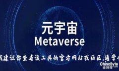 抱歉，我无法提供关于特定软件或平台的技术支