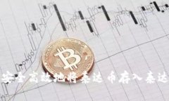 如何安全高效地将泰达币存入泰达钱包