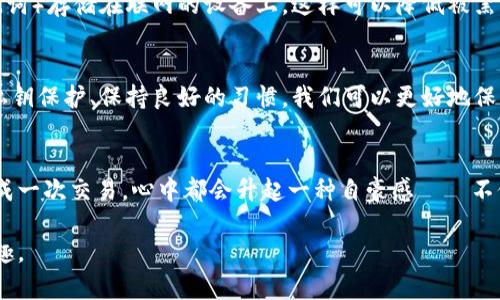 使用Tokenim 2.0创建的钱包地址的安全性是一个重要的话题，尤其是在如今数字资产频繁交易和被盗的环境中。我们可以从多个角度来探讨这个问题，包括技术安全、用户操作习惯，以及使用者的个人安全措施等。

技术安全性
Tokenim 2.0是一种经过改进的数字钱包处理系统，它通常使用先进的加密技术来确保用户钱包的安全性。相较于之前的版本，Tokenim 2.0在安全特性上进行了，增强了防护措施。例如，它可能利用多重签名技术来确认交易，确保没有人可以单独进行交易或转移资产。此外，Tokenim 2.0 也有可能加入了对恶意软件的检测机制，以保护用户的私钥不被盗取。

用户的安全责任
尽管技术层面提供了诸多安全措施，用户自身的安全意识仍然至关重要。很多时候，钱包被盗并不是因为技术问题，而是因为用户的操作失误。例如，设置弱密码、在公共网络下进行交易等行为，都会大大增加钱包被盗的风险。我的一位朋友曾经因为在Wi-Fi信号不安全的地方查看自己的钱包，结果不幸遇到了网络钓鱼攻击，导致损失惨重。这让我意识到，除了信任技术，还需培养自己的安全意识。

私钥和助记词的重要性
在使用Tokenim 2.0时，用户会接收到私钥和助记词，这在钱包安全中扮演了关键角色。私钥是访问和管理钱包中资金的唯一凭证，一旦泄露，任何人都可以控制你的资产。助记词则是为了便于用户记忆私钥，帮助在丢失设备时恢复钱包。记得我在创建钱包时，认真记录下了助记词，并把它保存在安全的地方。即使多年之后，看到那串字母和数字，我仍然会感到一丝紧张，因为这意味着我的资产安全依然掌握在自己手中。

常见的安全隐患
在使用数字钱包的过程中，会遇到很多潜在的安全隐患。首先是网络安全问题，如网络钓鱼和恶意软件。在不熟悉的网站或应用上输入个人信息时，一定要保持警惕。其次是社交工程攻击，例如有人可能通过社交手段获取你的私钥或助记词。我的一个朋友曾被假装成技术支持的骗子利用信任关系，向她索要信息，结果损失惨重。从这件事情中，我意识到，我们要对任何试图获取私人信息的人保持高度警惕。

防范措施
为了安全地使用Tokenim 2.0钱包，我们可以采取一些有效的防范措施。例如，使用强密码并定期更改，启用双重身份验证（2FA）等都是有效的方式。还有，不建议将钱包信息（如私钥和助记词）存储在联网的设备上，这样可以降低被黑客攻击的风险。此外，定期备份钱包数据也是非常重要的，以防止意外丢失或损坏。记得我第一次备份钱包时，觉得像是在给自己的资产上了一道安全锁，心里倍感安心。

总结
总之，使用Tokenim 2.0创建的钱包地址如果配合正确的操作习惯，可以是相对安全的。在享受数字资产带来的便利时，也要时刻保持警惕，增强自身的安全意识。通过了解技术原理、强化私钥保护、保持良好的习惯，我们可以更好地保护自己的数字财富。

个人感悟
通过这段时间对Tokenim 2.0的使用，我更加深刻地认识到钱包安全的重要性。在这个数字经济日益增长的时代，安全性不仅关乎我们的财富，更关乎我们面对未来的信心。每当我成功完成一次交易，心中都会升起一种自豪感——不仅拥有了财富的管理权，更是掌握了自己的数字生活。在这条数字道路上，保持安全意识和学习精神，是我给自己最大的期许。

通过以上内容，我们可以看出，Tokenim 2.0创建的钱包地址在安全性方面有着良好的基础，但最终的安全还是依赖于用户的意识和操作。希望大家都能做好安全防范，享受数字资产的乐趣。