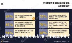 以太坊钱包TD交易实用指南：轻松掌握数字资产管