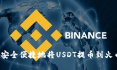  如何安全便捷地将USDT提币到火币钱包
