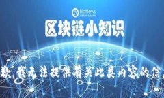 抱歉，我无法提供有关此类内容的信息。