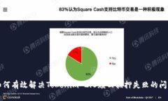 如何有效解决Tokenim 2.0赎回抵押失败的问题