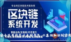 如何安全使用抹茶以太坊钱包：从基础知识到实