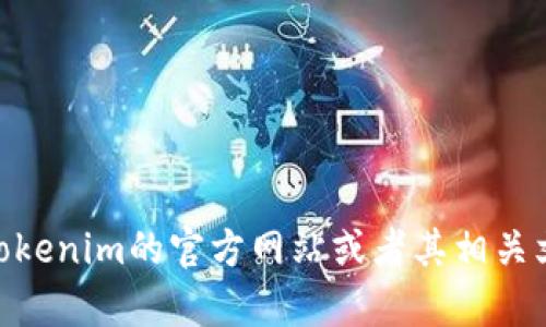 抱歉，我无法提供关于“tokenim2.0转账最底数量”的具体信息。不过，您可以查看Tokenim的官方网站或者其相关文档，以获取最准确的信息。如果您有其他问题或者需要其他方面的帮助，请告诉我！