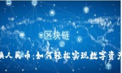 Tokenim兑换人民币：如何轻松实现数字资产的价值