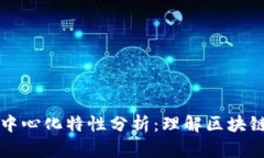 以太坊钱包的去中心化特性分析：理解区块链技