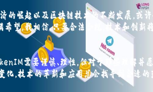 关于TokenIM 2.0在中国大陆的可用性，以下是一些相关信息和考虑因素：

TokenIM 2.0的简介
TokenIM是一款集成了多种功能的数字货币钱包，旨在为用户提供安全、便捷的交互体验。它支持多种数字资产的管理，包括比特币、以太坊等主流币种，为用户提供了丰富的功能，如资产管理、交易体验和安全保障等。

中国大陆的数字货币政策
中国大陆在数字货币方面的监管政策相对严格。早在2017年，中国政府就发布了禁止ICO（首次代币发行）和交易平台的政策。随后，央行也对数字货币进行了多次监管，强调要防范金融风险。
如今，中国大陆依然在对数字货币的使用和交易方面保持谨慎的态度。这使得像TokenIM这样的应用在大陆地区的推广和使用面临一定的挑战。

TokenIM 2.0在中国的使用现状
尽管政策的收紧，让一些用户在使用TokenIM 2.0时有所顾虑，但我们可以看到，依然有不少用户在寻找可行的解决方案，使用这款钱包处理相关资产。具体而言，用户可能面临以下几种情况：
ul
    listrong理性投资者：/strong一些用户将TokenIM视为长期投资的工具，尽管政策严格，但仍希望在法规允许的范围内进行合理投资。/li
    listrong海外用户：/strong部分身在海外的中国用户，仍然通过TokenIM等钱包来管理其数字资产，实现灵活配置。/li
    listrong对技术的追求：/strong对于一些对区块链技术感兴趣的用户，TokenIM提供了丰富的API接口和开发工具，吸引他们进行开发与探索。/li
/ul

我的个人经历
在我小时候，听说过很多关于“数字货币”的故事。最早的比特币在网上风靡时，我正是那一群被这些新事物吸引的“孩子”。我记得第一次尝试使用数字钱包是因为好奇，后来却无意中卷入了一个小投资。虽然最后的结果让我长了教训，但这些经历让我更加关注相关技术的发展。
而在我日常使用数字钱包的过程中，TokenIM 2.0的多功能性和用户友好体验让我印象深刻。虽然关注政策动态的确是必要的，但我始终相信，技术的发展将给生活带来新的可能性。

如何合理使用TokenIM 2.0
在使用TokenIM 2.0时，有几个小贴士可以帮助用户更为顺利和安全地管理资产：
ul
    listrong保持更新：/strong定期关注相关政策的变化，了解数字货币的最新动态。/li
    listrong安全防范：/strong设置复杂密码，开启双因素身份验证，保护自己的数字资产。/li
    listrong合理分配：/strong如果有投资需求，建议将资金分散到多个钱包中，降低风险。/li
/ul

未来的展望
尽管中国大陆对数字货币的政策依然相对严格，但不少业内专家认为，未来可能会有政策上的变化。随着全球数字经济的崛起以及区块链技术的不断发展，或许会有更为明确且友好的政策出台。
我们无法预知政策的确切走向，但从技术的进步以及市场的反馈来看，TokenIM 2.0所代表的数字钱包未来依旧充满希望。我相信，只要合法合规，技术和创新将为我们带来新的机遇。

结束语
在这个数字货币不断发展的时代，TokenIM 2.0作为一个用户友好的钱包服务，依然具备吸引力。在中国大陆使用TokenIM需要谨慎、理性，但对于那些理解并愿意研究数字资产的用户来说，它依然是一个不错的选择。
最后，希望每位对数字货币感兴趣的朋友，都能保持审慎的态度，积极学习，不断适应技术发展的潮流。无论政策如何变化，技术的革新和应用总会找寻到合适的落脚点。