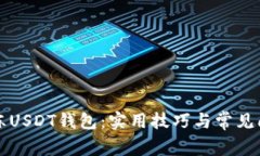 如何解冻USDT钱包：实用技巧与常见问题解析