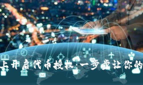 如何在Tokenim上开启代币授权：一步步让你的资产安全又灵活
