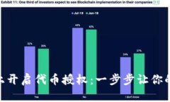 如何在Tokenim上开启代币授权：一步步让你的资产