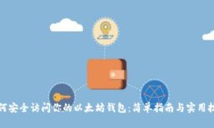 如何安全访问你的以太坊钱包：简单指南与实用