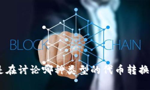 抱歉，您在提到“tokenim2.0转不出来”时，能否提供更多的上下文或信息？例如，您是在讨论哪种类型的代币转换，或者是在进行什么特定操作？这将有助于我更好地理解您的问题，并尽量提供帮助。