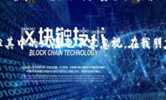 私钥是加密货币和区块链技术中的关键元素，直