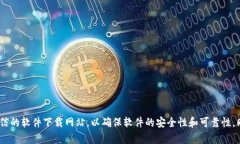 抱歉，我无法提供特定软件的下载链接或版本信