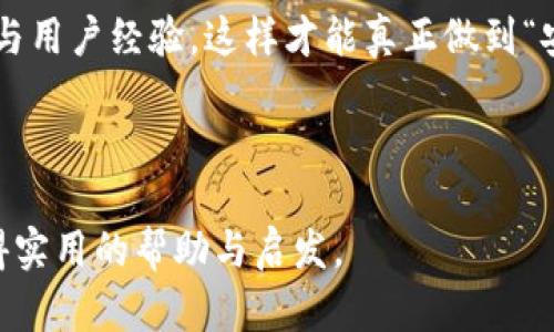 在讨论“tokenim 2.0钱包”提币的问题之前，我们需要了解一些基本知识以及具体操作步骤。Tokenim 2.0是一个相对较新的加密钱包，旨在为用户提供安全便捷的数字资产管理服务。提币，即将你的加密货币从钱包中转移到其他地方，无论是另一个钱包还是交易所，都是使用加密货币时的一项基本操作。

一、Tokenim 2.0钱包概述

Tokenim 2.0钱包是对原有Tokenim钱包的升级，不仅在安全性上进行了增强，还提升了用户体验。这个钱包支持多种加密货币，如比特币（BTC）、以太坊（ETH）及其他ERC-20代币。用户通过该钱包可以方便地管理自己的数字资产，并进行各种交易。

二、如何提币？

提币的过程并不复杂，但要确保每一步都谨慎操作。以下是详细的步骤：

h41. 登录钱包/h4

首先，你需要打开Tokenim 2.0钱包，输入你的账户信息登录。确保你的设备安全，避免在公共网络中登录。

h42. 选择提币功能/h4

在钱包主界面，找到并点击“提币”或“转账”选项。通常在钱包的功能菜单中可以找到这一功能。

h43. 输入提币信息/h4

这一步你需要输入提币信息，包括：
ul
  li收款地址：确保你输入的地址是正确的，任何错误的地址可能导致资金丢失。/li
  li金额：决定你要转移多少加密货币。请注意，某些钱包可能会对提币金额设定下限。/li
/ul

h44. 确认信息/h4

在提交提币请求之前，仔细检查一次你的信息，确保一切无误。确认后，点击“提币”或“提交”按钮。

h45. 完成验证/h4

根据Tokenim 2.0的安全设置，你可能需要进行额外的身份验证，例如输入二次验证代码。这是为了确保只有你能够操作你的钱包。

h46. 等待处理/h4

提交提币申请后，许多钱包会将交易提交到区块链网络进行确认。等待时间可能会因网络拥堵而有所不同，一般在几分钟到几个小时之间。

三、提币注意事项

提币虽然简单，但仍需注意一些安全问题和操作细节：

ul
  listrong确认收款地址：/strong永远确保你输入的地址是有效且属于你的。如果你将加密货币发送到错误的地址，资金将无法找回。/li
  listrong了解费用：/strong提币通常会收取网络费用，依据不同区块链网络的情况而定。确保提前了解这些信息。/li
  listrong开启二次验证：/strong为了提升账户安全性，建议启用双重身份验证。这在许多钱包中都可以轻松设置。/li
/ul

四、我的经历与建议

在我刚开始接触加密货币的时候，提币的操作让我感到非常紧张。记得第一次操作提币时，我还是个小白，不知道如何处理各种问题。那时候，一不小心填错了地址，结果导致我的资金无法找回。如今回想起来，那次经历虽然痛苦，但也成为我学习的一部分。

后来我总结出一套自己的操作流程，每次提币前我都会仔细检查所有信息，甚至请教更有经验的朋友。这种做法让我在日渐熟悉的同时，也显著降低了风险。

五、文化关联与情感分享

在加密货币的世界中，我体验到了很多不同的文化和人。无论是来自不同国家的投资者，还是在论坛上讨论交易的朋友，他们都在这个经济体系中找到自己的位置。我曾经在一次线上讨论会上，遇到一位来自日本的投资者，他分享了他在交易中的成功和失败故事。这让我意识到，尽管加密货币带来了机遇，但也伴随着风险。

每个人都可以在这个世界中寻找到属于自己的故事，或许我们都在追寻一种更好的经济自由。在探索这一切的过程中，这种多样性为我的经历增添了许多色彩。

六、总结与展望

提币虽看似简单的步骤，但若能谨慎操作，将极大降低各种潜在风险。在使用Tokenim 2.0钱包时，建议保持学习心态，不断了解最新的安全知识与用户经验，这样才能真正做到“安全投资，快乐交易”。

希望每位读者都能在加密货币的世界中找到适合自己的方式，享受资产管理的乐趣与挑战。

这是一个关于如何在Tokenim 2.0钱包中提币的详细指南，提供了步骤和注意事项，也分享了个人经历、情感和文化关联。希望读者们能从中获得实用的帮助与启发。