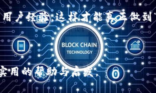 在讨论“tokenim 2.0钱包”提币的问题之前，我们需要了解一些基本知识以及具体操作步骤。Tokenim 2.0是一个相对较新的加密钱包，旨在为用户提供安全便捷的数字资产管理服务。提币，即将你的加密货币从钱包中转移到其他地方，无论是另一个钱包还是交易所，都是使用加密货币时的一项基本操作。

一、Tokenim 2.0钱包概述

Tokenim 2.0钱包是对原有Tokenim钱包的升级，不仅在安全性上进行了增强，还提升了用户体验。这个钱包支持多种加密货币，如比特币（BTC）、以太坊（ETH）及其他ERC-20代币。用户通过该钱包可以方便地管理自己的数字资产，并进行各种交易。

二、如何提币？

提币的过程并不复杂，但要确保每一步都谨慎操作。以下是详细的步骤：

h41. 登录钱包/h4

首先，你需要打开Tokenim 2.0钱包，输入你的账户信息登录。确保你的设备安全，避免在公共网络中登录。

h42. 选择提币功能/h4

在钱包主界面，找到并点击“提币”或“转账”选项。通常在钱包的功能菜单中可以找到这一功能。

h43. 输入提币信息/h4

这一步你需要输入提币信息，包括：
ul
  li收款地址：确保你输入的地址是正确的，任何错误的地址可能导致资金丢失。/li
  li金额：决定你要转移多少加密货币。请注意，某些钱包可能会对提币金额设定下限。/li
/ul

h44. 确认信息/h4

在提交提币请求之前，仔细检查一次你的信息，确保一切无误。确认后，点击“提币”或“提交”按钮。

h45. 完成验证/h4

根据Tokenim 2.0的安全设置，你可能需要进行额外的身份验证，例如输入二次验证代码。这是为了确保只有你能够操作你的钱包。

h46. 等待处理/h4

提交提币申请后，许多钱包会将交易提交到区块链网络进行确认。等待时间可能会因网络拥堵而有所不同，一般在几分钟到几个小时之间。

三、提币注意事项

提币虽然简单，但仍需注意一些安全问题和操作细节：

ul
  listrong确认收款地址：/strong永远确保你输入的地址是有效且属于你的。如果你将加密货币发送到错误的地址，资金将无法找回。/li
  listrong了解费用：/strong提币通常会收取网络费用，依据不同区块链网络的情况而定。确保提前了解这些信息。/li
  listrong开启二次验证：/strong为了提升账户安全性，建议启用双重身份验证。这在许多钱包中都可以轻松设置。/li
/ul

四、我的经历与建议

在我刚开始接触加密货币的时候，提币的操作让我感到非常紧张。记得第一次操作提币时，我还是个小白，不知道如何处理各种问题。那时候，一不小心填错了地址，结果导致我的资金无法找回。如今回想起来，那次经历虽然痛苦，但也成为我学习的一部分。

后来我总结出一套自己的操作流程，每次提币前我都会仔细检查所有信息，甚至请教更有经验的朋友。这种做法让我在日渐熟悉的同时，也显著降低了风险。

五、文化关联与情感分享

在加密货币的世界中，我体验到了很多不同的文化和人。无论是来自不同国家的投资者，还是在论坛上讨论交易的朋友，他们都在这个经济体系中找到自己的位置。我曾经在一次线上讨论会上，遇到一位来自日本的投资者，他分享了他在交易中的成功和失败故事。这让我意识到，尽管加密货币带来了机遇，但也伴随着风险。

每个人都可以在这个世界中寻找到属于自己的故事，或许我们都在追寻一种更好的经济自由。在探索这一切的过程中，这种多样性为我的经历增添了许多色彩。

六、总结与展望

提币虽看似简单的步骤，但若能谨慎操作，将极大降低各种潜在风险。在使用Tokenim 2.0钱包时，建议保持学习心态，不断了解最新的安全知识与用户经验，这样才能真正做到“安全投资，快乐交易”。

希望每位读者都能在加密货币的世界中找到适合自己的方式，享受资产管理的乐趣与挑战。

这是一个关于如何在Tokenim 2.0钱包中提币的详细指南，提供了步骤和注意事项，也分享了个人经历、情感和文化关联。希望读者们能从中获得实用的帮助与启发。