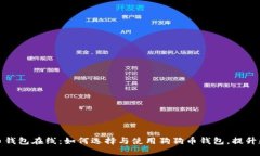 全面解析狗狗币钱包在线：如何选择与使用狗狗
