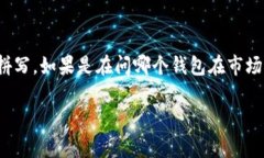 Tokenim 不是一个直接知名的钱包名称，可能是一个