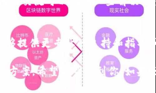 关于“TRONSCAN连接不了tokenim2.0”的问题，这可能是由于多个因素导致的。以下是一些可能的解决方案和建议，帮助你处理连接问题。

1. 检查网络连接
首先，确保你的网络连接是稳定的。无论是使用Wi-Fi还是移动数据，网络的不稳定都可能导致TRONSCAN无法正常连接到tokenim2.0。尝试重启路由器或手机，检查是否可以改善连接问题。

2. 更新软件版本
确认你使用的TRONSCAN和tokenim2.0的版本都是最新的。过时的软件可能无法兼容或连接。访问官方网站或应用商店，查看是否有可用的更新，并及时进行更新。

3. 清理缓存和数据
有时候，应用缓存过多会导致连接问题。你可以尝试清理TRONSCAN的缓存和数据，然后重新启动应用。对于手机用户，可以在设置中找到应用管理，选择TRONSCAN，然后清除缓存和数据。

4. 检查服务器状态
可能是tokenim2.0的服务器正在维护或出现故障。访问其官方网站或社交媒体，查看是否有关于服务器状态的公告。如果服务器故障，通常需要等待团队解决问题。

5. 使用不同的设备或浏览器
如果你常用的设备无法连接，不妨试试在另一台设备上或使用不同的浏览器。不同的环境可能会影响连接效果，借助多样性解决问题。

6. 寻求社区帮助
如果以上方法都无法解决问题，不妨求助于相关的社区或论坛。很多时候，用户间的交流可以找到一些解决方案或绕过的方法。加入相关的讨论组，与其他用户分享经验，或许会有所收获。

7. 联系客服
如果问题依旧持续，建议直接联系TRONSCAN或tokenim2.0的客服团队。他们能够提供更专业的支持和指导，帮助你解决连接问题。

以上就是一些连接TRONSCAN和tokenim2.0时可能遇到的问题以及相应的解决方案，希望能帮助到你！如果还有其他相关问题或需要进一步的帮助，欢迎随时问我。