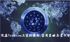 如何在Tokenim上实现盈利：实用策略与案例分析