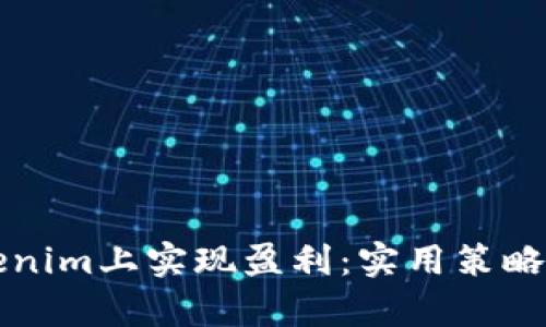 如何在Tokenim上实现盈利：实用策略与案例分析