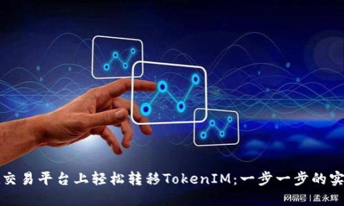如何在交易平台上轻松转移TokenIM：一步一步的实用指南