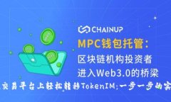 如何在交易平台上轻松转移TokenIM：一步一步的实