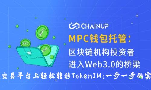 如何在交易平台上轻松转移TokenIM：一步一步的实用指南