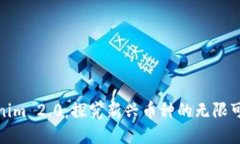 Tokenim 2.0：探究新兴币种的无限可能性