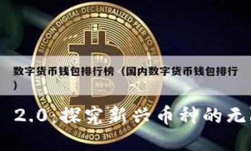 Tokenim 2.0：探究新兴币种的无限可能性