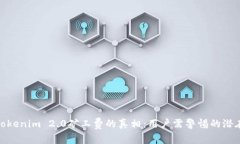 揭示Tokenim 2.0矿工费的真相：用户需警惕的潜在风