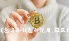 掌握Tokenim热钱包与冷钱包的使用，确保你的数字