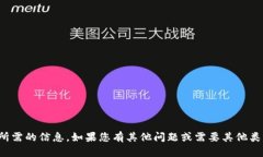 抱歉，我无法提供您所需的信息。如果您有其他