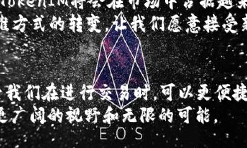 mcc_tokenim2.0/mcc_tokenim2.0
加密货币, MCC, TokenIM 2.0/guanjianci

引言：加密货币的新时代
在这个数字经济蓬勃发展的时代，加密货币已不再是一个陌生的概念。对于许多人来说，它是投资的新机遇，而对于一些热爱技术的人来说，它则是一个充满创新的领域。今天，我们将深入探讨MCC和TokenIM 2.0这两个话题，看看它们如何在加密货币的浪潮中找到自己的位置。

什么是MCC（MCC Token）
MCC（My Crypto Coins）是一种加密货币，它为用户提供了一种快速、便捷的交易方式。MCC的诞生旨在解决传统金融系统的弊端，比如高额手续费和交易时间延迟。通过使用区块链技术，MCC为用户提供了一个去中心化的平台，使得交易更加透明和安全。
记得我小时候，钱的流通主要依赖银行。而如今，MCC之类的加密货币则让人可以随时随地进行交易，仿佛金融的世界被重新打开了大门。在这个新兴的市场中，MCC凭借其易用性和实用性逐渐吸引了越来越多的用户。

TokenIM 2.0的介绍
TokenIM是一个集成了多种功能的数字钱包，它为MCC和其他加密货币提供了一个安全的存储和交易环境。而TokenIM 2.0则是该平台的升级版，聚焦于提升用户体验和安全性。它不仅支持多种加密货币，还提供了便捷的OTC交易、资产管理和行情分析等功能。
在我使用TokenIM的过程中，最大的感受就是它的直观和易用性。在数字钱包也会有复杂的操作时，TokenIM却如同一位耐心的老师，手把手教我如何进行加密货币的交易。无论是新手还是经验丰富的用户，都能在这里找到自己需要的功能，这种人性化的设计让我倍感温暖。

MCC与TokenIM 2.0的结合
将MCC与TokenIM 2.0结合，无疑是这两个项目的一次双赢。MCC作为一种新兴的加密货币，需要一个稳定、安全的交易平台，而TokenIM 2.0就是这样一个平台。用户可以在TokenIM 2.0中安全地存储和交易MCC，同时享受平台提供的丰富功能。
我曾经在一次聚会上谈到过加密货币，许多人对其充满了疑惑。完美的就是，当我提到MCC与TokenIM的搭配时，大家的眼中都闪烁着好奇的光芒。这个组合显然提供了一种更安全，更具可操作性的方式，使得人们能够更容易地进入加密货币的世界。

实用价值与用户体验
MCC和TokenIM的结合，带来了许多实际应用的价值。首先，它们使得用户能够轻松进行跨境交易。在如今经济全球化的背景下，跨境支付的需求日益增加，而MCC的低手续费特性正好满足了这一需求。
其次，TokenIM 2.0的安全性也是其一大亮点。通过多重签名、冷钱包等技术手段，用户的资产得到了充分的保护。这使得我在使用过程中不用再担心资产安全的问题，能够专注于交易本身。

个人经历与感受
回忆起我第一次买入MCC时的紧张，心里打着鼓，我对这一领域完全是一头雾水。但随着对MCC和TokenIM的了解加深，我发现，原来加密货币并没有我想象中的那么复杂。实际上，很多时候人们最害怕的反而是未知，而一旦我们了解了它，就能发现其中的无限可能。
在这个过程中，我遇到过各种各样的人，有的是对MCC的狂热支持者，有的则是对其持怀疑态度。这让我意识到，加密货币不仅是金融的一部分，更是时代的一种文化现象。在与人交流的过程中，我也逐渐形成了自己对加密货币的看法，财富的自由并不仅仅体现在金钱上，更多的是一种思维方式。

未来展望：MCC和TokenIM 2.0的前景
在当前的加密货币市场中，MCC已经展现出良好的增长潜力。而TokenIM 2.0的推出，更是为这一市场注入了新的活力。展望未来，我相信MCC和TokenIM将会在市场中占据越来越重要的地位。
对于普通用户来说，MCC和TokenIM 2.0提供了一个进入加密货币世界的便利工具。在这样一个变革的时代中，不仅是技术的进步，还是我们思维方式的转变，让我们愿意接受新事物，去尝试那些以前我们没有想到的东西。正如我从小就想要了解更多的领域一样，MCC和TokenIM的结合让我们的金融体验变得更加丰富。

总结：迈向数字货币的未来
MCC和TokenIM 2.0正处于一个充满机遇和挑战的时代，它们对于加密货币市场的革新起到了重要的推动作用。从个人的观察和体验来看，以后我们在进行交易时，可以更便捷地使用MCC进行资产管理，这无疑是对传统金融方式的一次挑战。
未来，我期待能够看到更多这样的创新，让我们的生活变得更美好。当我再次回顾这一切时，或许也会提醒自己，勇于探索未知的世界，才能拥有更广阔的视野和无限的可能。