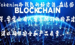 Tokenim冷钱包是一种用于安全存储数字资产（如加