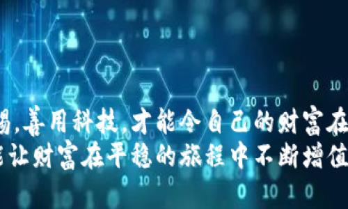   为什么要加密比特币钱包？保护你的数字财富！ / 

 guanjianci 比特币, 加密钱包, 数字安全 /guanjianci 

引言：数字财富的崛起
在今天这个互联网金融迅速发展的时代，比特币等加密货币因其去中心化的特点，逐渐成为了人们投资和交易的新宠。随着比特币的普及，越来越多的人开始关注如何安全地存储和管理自己的加密资产。然而，很多人可能并未意识到，不加密的钱包所面临的风险是巨大的。那么，为什么我们要加密比特币钱包呢？在这篇文章中，我将分享我的看法，和一些我个人的经历。

一、什么是比特币钱包？
在探讨为何要加密比特币钱包之前，我们首先需要明确什么是比特币钱包。简单来说，比特币钱包是一个软件，它允许用户存储和管理比特币及其他加密货币。钱包实际上是存储公钥和私钥的地方，公钥相当于银行的账号，而私钥则是取款密码。如果没有私钥，即使拥有公钥，也无法控制钱包内的比特币。
我依稀记得小时候第一次听说到数字货币时，脑中浮现出的都是一些高科技的画面，而在当时的我看来，这一切都是不可思议的。如今，当我第一次尝试使用比特币钱包时，面临的却是新的烦恼，那就是如何确保我不过度依赖科技，而是能真正保护我的数字资产。

二、比特币钱包为何需要加密？
加密比特币钱包的理由可以从多个方面来看待，这里总结了几个最为重要的原因。

1. 防止黑客攻击
随着比特币交易的增多，网络黑客也日益加强了对钱包的攻击。我曾在某个论坛上读到一名用户因为不小心将私钥暴露在网络上，结果他的资产在一夜之间被黑客清空。这种事件在加密货币世界中屡见不鲜，如果你的比特币钱包没有加密，那么即使是一台普通的计算机，也有可能被黑客轻松攻破，导致你的资产受损。

2. 保护个人隐私
加密比特币钱包不仅仅是保护资产的方式，也是保护个人隐私的重要措施。每个比特币钱包的交易记录都是透明的，任何人都可以通过区块链查看。但如果你不加密钱包，那么一旦他人获取了你的私钥，便可以完全掌控不仅是你的比特币，更是你的交易历史和财务状况。想象一下，这一切被用作对你个人信息的恶意利用，该是多么可怕的事情。

3. 预防人身风险
加密钱包的一个有趣但重要的原因是，它可以在一定程度上降低因持有比特币而引发的人身风险。例如，一些人可能因为拥有大量比特币而成为抢劫目标。而如果你的比特币存储在一个加密的环境中，即使在突发情况下，你也能通过备份的方式去恢复，而非直接遭受损失。这一切让我想起了电影《盗火线》，那些为了抢劫而走向极端的人物，正是因为有人没有注意到保护自己的资产，才给了他们可乘之机。

三、如何加密比特币钱包？
加密比特币钱包的过程其实很简单，只需要几个步骤。这一过程会因钱包的不同而略有差异，我在使用不同钱包时，也有过不同的体验。

1. 选择支持加密功能的钱包
在选择钱包时，首先需要确保它支持加密功能。不论是软件钱包还是硬件钱包，大多数钱包如今都提供了加密选项。在我使用过的几款钱包中，我发现一些钱包在设置上馈赠了用户非常友好的引导，例如设置强密码和两步验证等。这让我在实际操作中感受到科技的便利，而非负担。

2. 设置强密码
我始终认为，强密码是加密比特币钱包的第一道防线。在设置新密码时，我常常会使用一些我能记住但不易被他人猜测的短语，而不是简单的数字。比如，使用“sunshine2023isbright!”这样的组合密码既包含了字母和数字，又添加了符号，既便于我记忆，也增加了安全性。

3. 启用两步验证
两步验证的过程虽然稍显繁琐，但我认为这是值得的。我记得第一次启用两步验证时，心中划过一丝担忧，怕麻烦会让我在快捷交易上失去一些机会。但事后证明，这种繁琐反而成为了我钱包安全的坚固屏障。每次登陆时多一步验证，既增加了时间成本，但也给我带来内心的安宁，让我能够更安心地使用和管理我的数字资产。

四、加密后如何管理你的比特币钱包？
一旦完成加密，比特币钱包的管理也变得格外重要。在这方面，我总结了几个值得注意的地方。

1. 定期备份
加密钱包不是就万事大吉了，定期备份也是必要的。我曾因为没有及时备份而遭遇过钱包被误删除的悲剧。每次我都会选一个固定的时间进行备份，比如每月的最后一个周五，确保我始终可以访问完整的财务记录。

2. 安全存储备份信息
存储备份也需谨慎。在内心，我始终相信，数字资产的安全与实体资产一样重要。我通常会将备份信息打印出来，并储存在一个安全的地方，比如家中保险柜内，确保它不会受到意外损失。

3. 更新与维护
加密技术逐步演变，我们在使用比特币钱包的过程中，也需要定期对其进行更新和维护。每当我看到钱包应用更新时，我都不会犹豫，便及时安装最新版本，以确保自身环境的安全。

五、结语：拥有比特币钱包的责任
通过以上分析，希望大家能够认识到加密比特币钱包的重要性。为数字财富保驾护航，不仅是对自己资产的负责，也是对他人信任的尊重。在这条不断变迁的数字货币道路上，唯有保持警惕，善用科技，才能令自己的财富在风云变幻的金融市场中稳固前行。每一次交易的背后，都是我在逐步向数字货币的世界迈进，而加密钱包无疑是我保护自己的最佳护身符。
就像我小时候曾经想象的那样，这种追求安全感的心理，从未改变。科技的发展让我感到兴奋，但我更深知，要在这个快速发展的时代保护好自己的财富，只有时刻警惕，随时跟上步伐，才能让财富在平稳的旅程中不断增值。