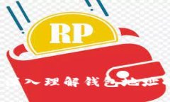 掌握以太坊：深入理解钱包地址的价值与使用