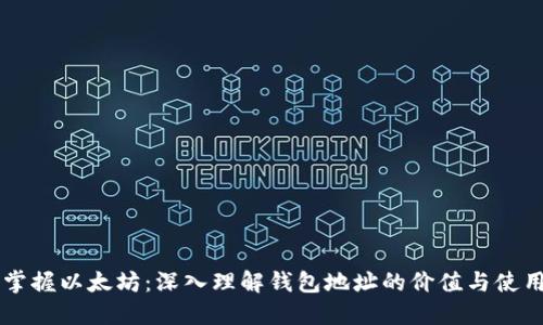 掌握以太坊：深入理解钱包地址的价值与使用