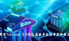 如何利用Tokenim 2.0钱包在波卡生态中获取最大收益